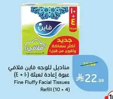 مناديل للوجه فاين فلافى عبوة إعادة تعبئة (10 + 4)