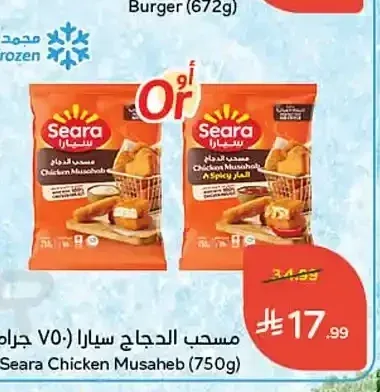 مسحب الدجاج سيارا 750 جم