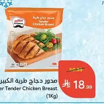صدور دجاج طرية الكبير 1 كجم