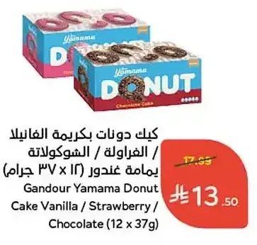 كيك دونات بكريمة الفانيلا / الفراولة / الشوكولاتة يمامة غندور 12 × 37 جم