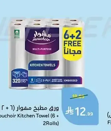 ورق مطبخ مشوار (6 + 2 رول)