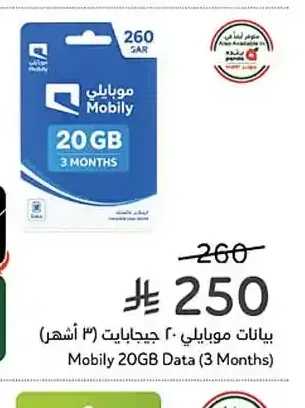 بيانات موبايلي 20 جيجابايت (3 أشهر)