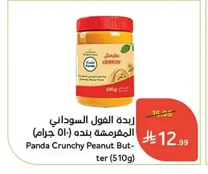 زبدة الفول السوداني المقرمشة بنده (510 جرام)