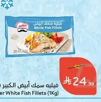 فيليه سمك أبيض الكبير 1 كجم