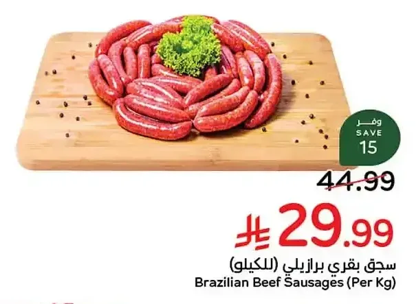 سجق بقري برازيلي (للكيلو)