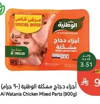 أجزاء دجاج مشكلة الوطنية (900 جم)