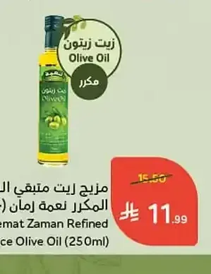 مزيج زيت متبقي الزيتون المكرر نعمة زمان 250 مل