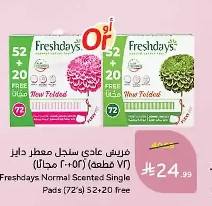 فوط صحية فريش دايز (72 قطعة 52+20 مجاناً)