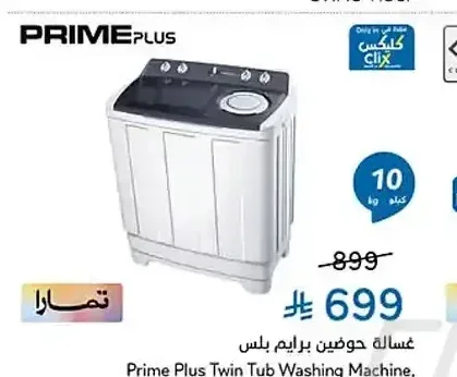 غسالة حوضين برايم بلس WM-002-TT10-P