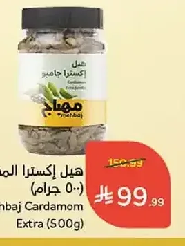 هيل إكسترا المهباج (500 جرام)