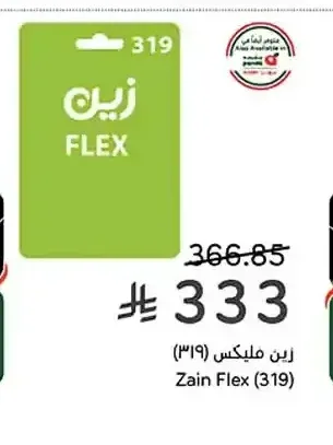 زين فليكس (319)