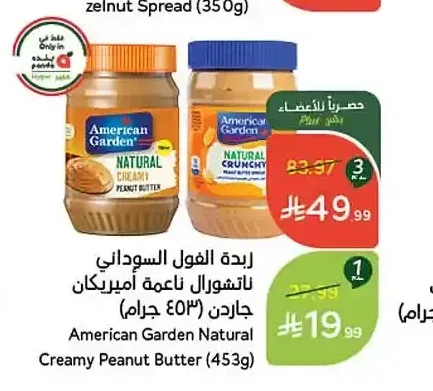 زبدة الفول السوداني ناتشورال ناعمة أميريكان جاردن (453 جرام)