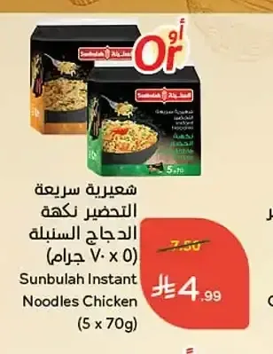 شعيرية سريعة التحضير نكهة الدجاج السنبلة (5 × 70 جرام)