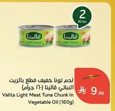 لحم تونا خفيف قطع بالزيت النباتي فاليتا (160 جرام)