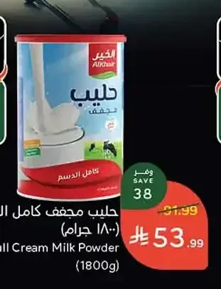 حليب مجفف كامل الدسم الخير 1800 جم