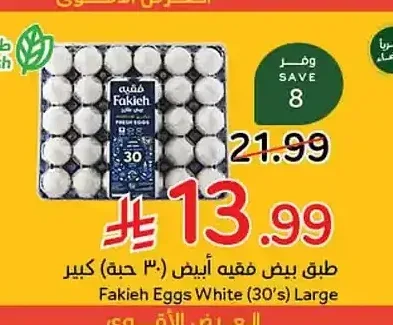 طبق بيض فقيه أبيض (30 حبة) كبير