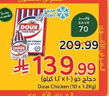 دجاج دو (10 × 1.2 كيلو)