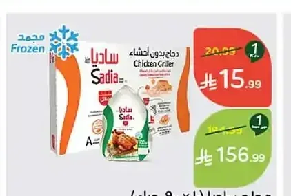 دجاج ساديا (10 × 900 جرام)
