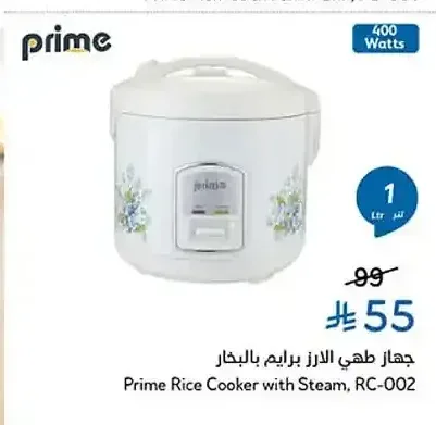 جهاز طهي الارز برايم RC-002