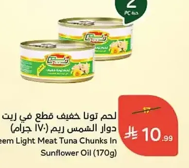 لحم تونا خفيف قطع في زيت دوار الشمس ريم (170 جرام)