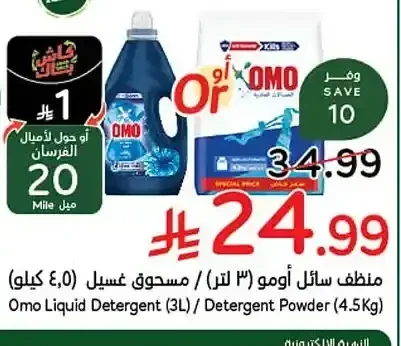 منظف سائل أومو (3 لتر) / مسحوق غسيل (4.5 كجم)