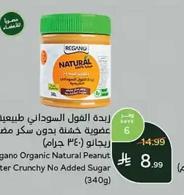 زبدة الفول السوداني طبيعية عضوية خشنة بدون سكر مضاف ريجانو (340 جم)