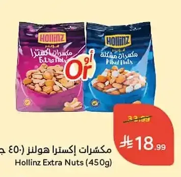 مكسرات إكسترا هولنز 450 جم