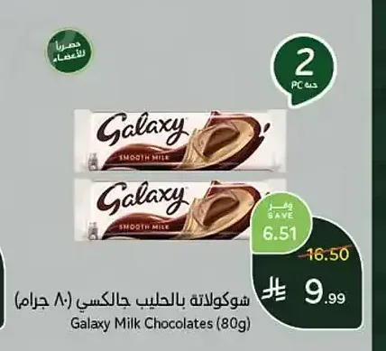 شوكولاتة بالحليب جالكسي (80 جم)