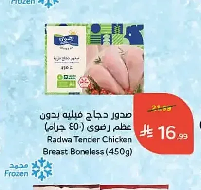 صدور دجاج فيليه بدون عظم رضوى (450 جم)