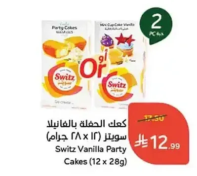 كعك الحفلة بالفانيلا سويتز (12 × 28 جرام)