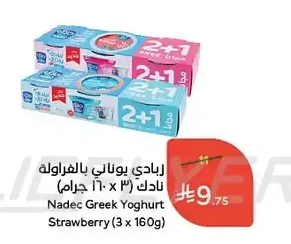 زبادي يوناني بالفراولة نادك (3 × 160 جم)
