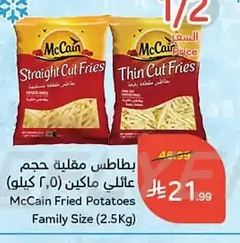 بطاطس مقلية حجم عائلي ماكين 2.5 كجم