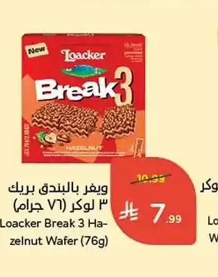 ويفر بالبندق بريك 3 لوكر (76 جم)