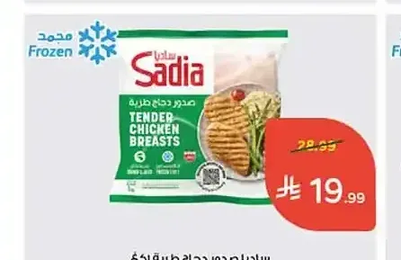 ساديا صدور دجاج طرية 1 كجم