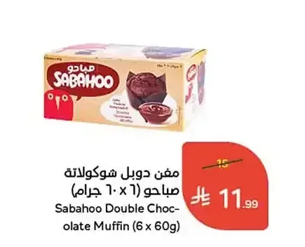 مفن دوبل شوكولاتة صباحو (6 × 60 جرام)