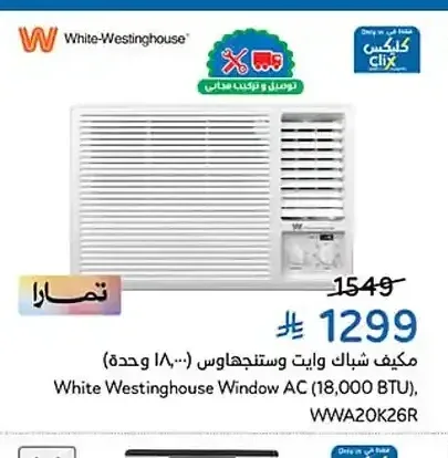 مكيف شباك وايت وستنجهاوس 18000 وحدة WWA20K26R