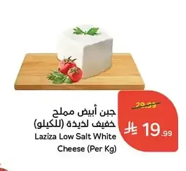 جبن أبيض ملح خفيف لذيذة (للكيلو)