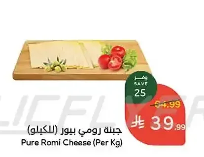 جبنة رومي بيور (للكيلو)