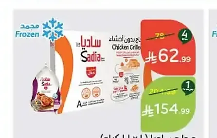 دجاج ساديا (10 × 1.1 كجم)