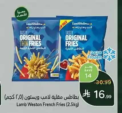 بطاطس مقلية لامب ويستون (2.5 كجم)