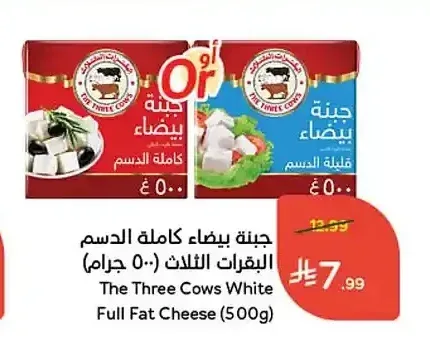 جبنة بيضاء كاملة الدسم البقرات الثلاث (500 جرام)