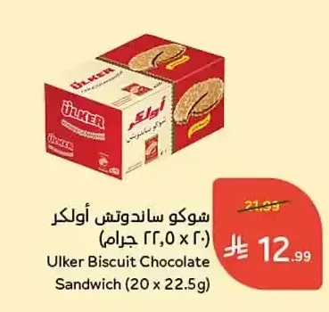 شوكو ساندوتش أولكر (20 × 22.5 جم)