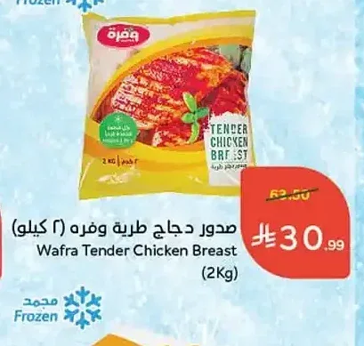 صدور دجاج طرية وفره (2 كجم)