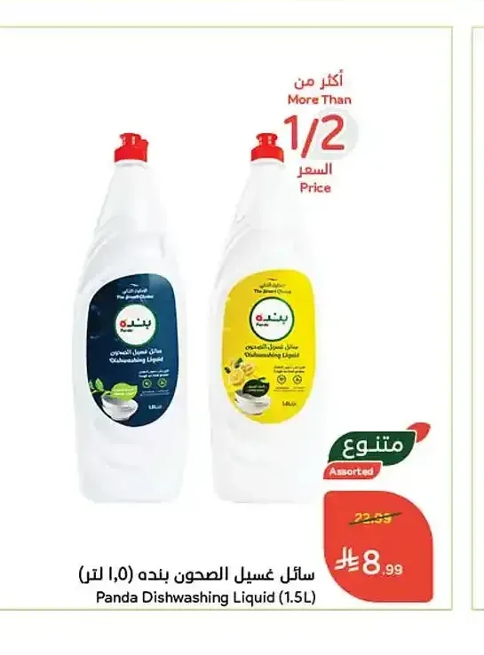 سائل غسيل الصحون بنده (1.5 لتر)