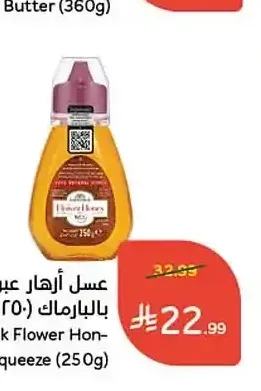 عسل أزهار عبوة ضاغطة بالبارماك (250 جرام)