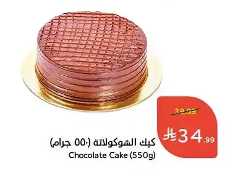 كيك الشوكولاتة 550 جم