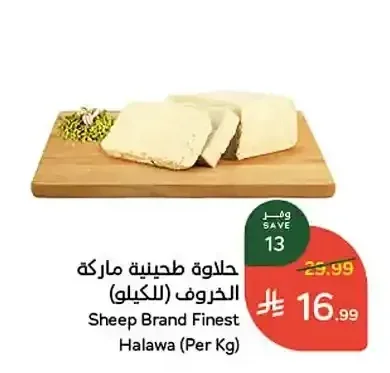 حلاوة طحينية ماركة الخروف (للكيلو)