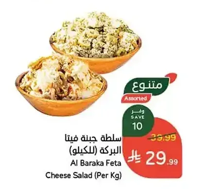 سلطة جبنة فيتا البركة (للكيلو)