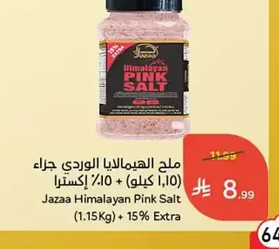 ملح الهيمالايا الوردي جزاء (1.15 كيلو) + 15% إكسترا