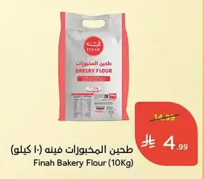 طحين المخبوزات فينه (10 كيلو)